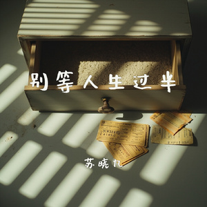 别等人生过半