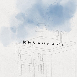 貴方が先に死にますように