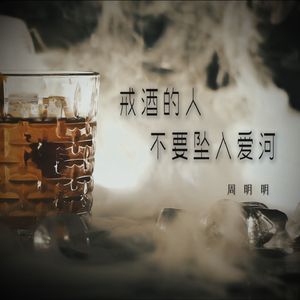 戒酒的人不要坠入爱河