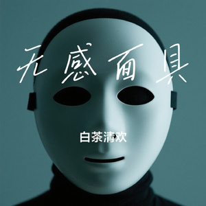 无感面具