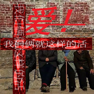 我们俩就这样的活（prod.2ukko）