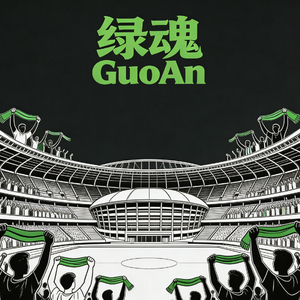 绿魂GuoAn