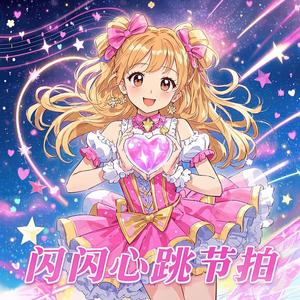 キラキラ☆ハートビート （闪闪☆心跳节拍）