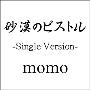 砂漠のピストル (Single Version)