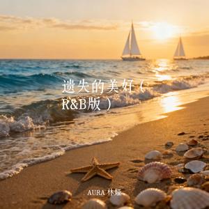 遗失的美好（R&B版）