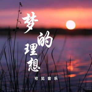 大气展望感动-梦的理想