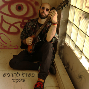 פשוט להרגיש