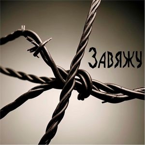 Завяжу