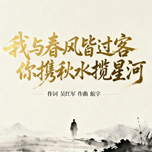 我与春风皆过客你携秋水揽星河