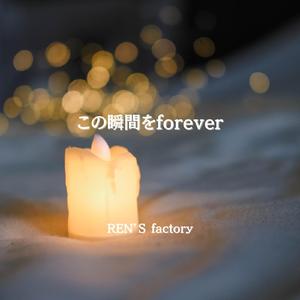 この瞬間をforever