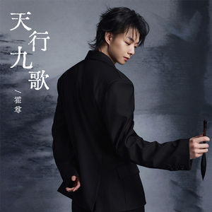 天行九歌