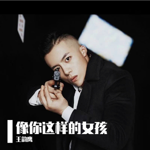 像你这样的女孩