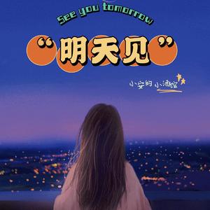 明天见