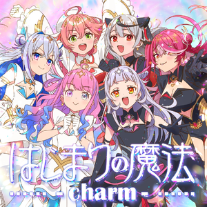 はじまりの魔法-charm-