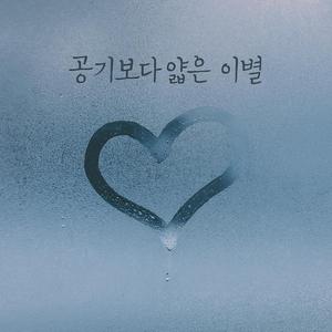 공기보다 얇은 이별