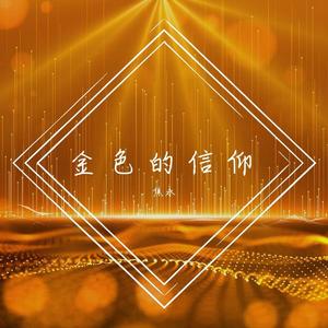金色的信仰