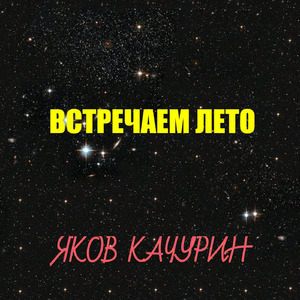 Встречаем лето