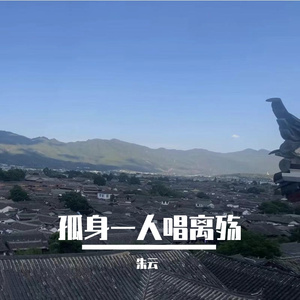 孤身一人唱离殇