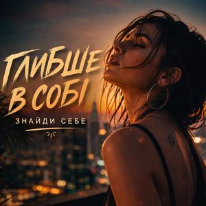 Глибше в собі