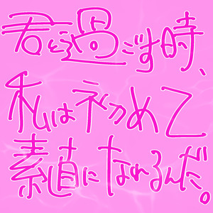 君と過ごす時、私は初めて素直になれるんだ。