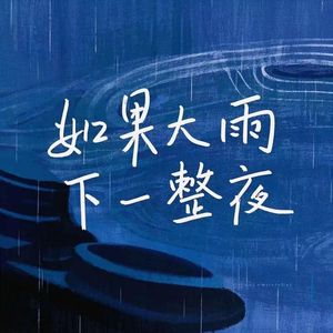 如果大雨下一整夜