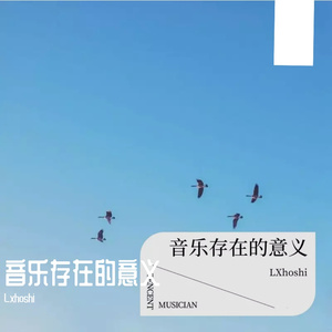 我学着你写下的歌