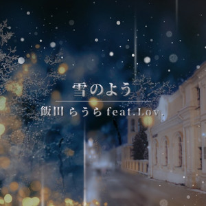 雪のよう (feat. Lov.)