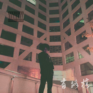 有路搞(prod.viexx)