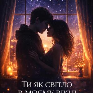 Ти як світло в моєму вікні