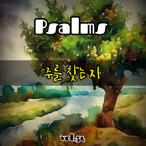 주를 찾는 자 (시편 34편)