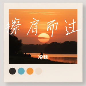 擦肩而过