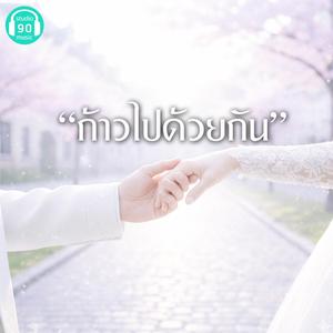 ก้าวไปด้วยกัน