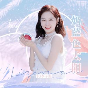 奶蓝色太阳（李子璇应援曲）