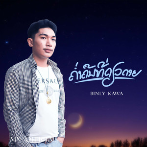 ຄ່ຳຄືນທີ່ດຽວດາຍ - ค่ำคืนที่เดียวดาย