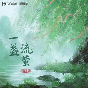 一盏流萤