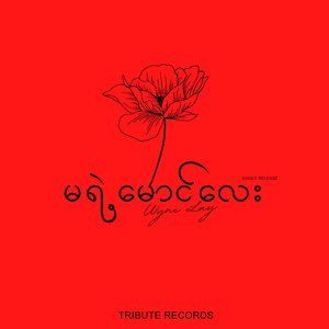 အချစ်ဦး (Live)