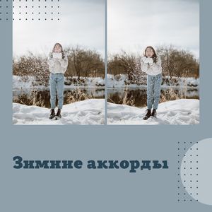 Морозные аккорды