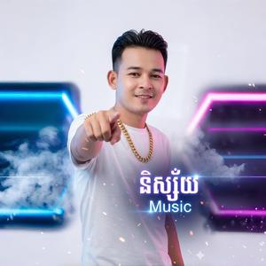 ស្ទឹងស្នេហ៍សង្កែ 2