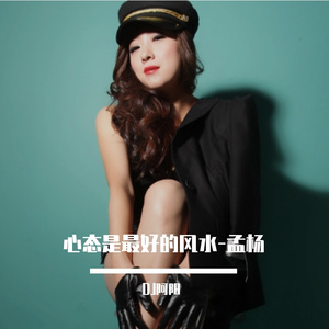 孟杨-心态是最好的风水DJ阿阳版（DJ阿阳 remix）