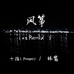 风筝(林宽Remix)