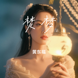 焚梦
