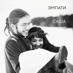Саша