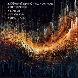 තවම පොඩි පැලයක් | Flowing Mind | Sinhala | #Mindblend | Inner Realm