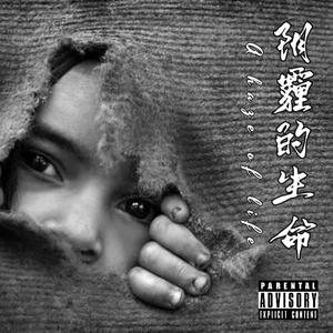 阴霾的生命2.0(Prod EVOMUSIC )