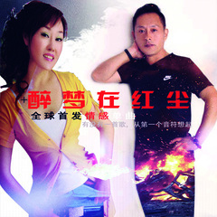 醉梦在红尘