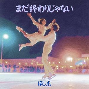 まだ終わりじゃない