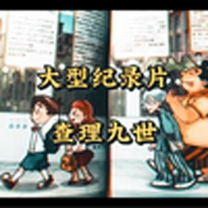 大型纪录片《查理九世》