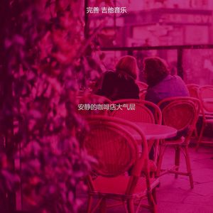 一尘不染咖啡印象数