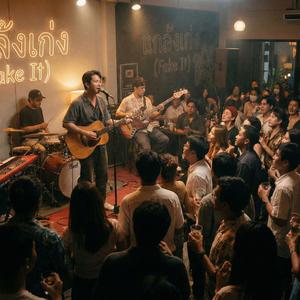 แกล้งเก่ง (Fake It)