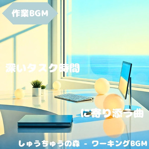 「作業BGM」静かな余韻の集中時間